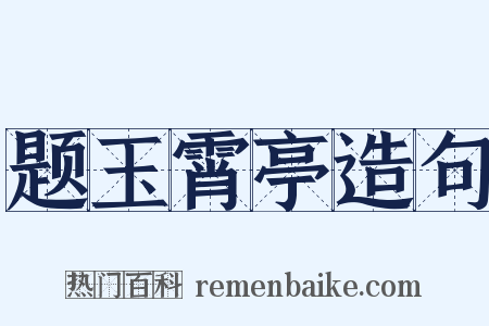 题玉霄亭造句是什么意思的图片